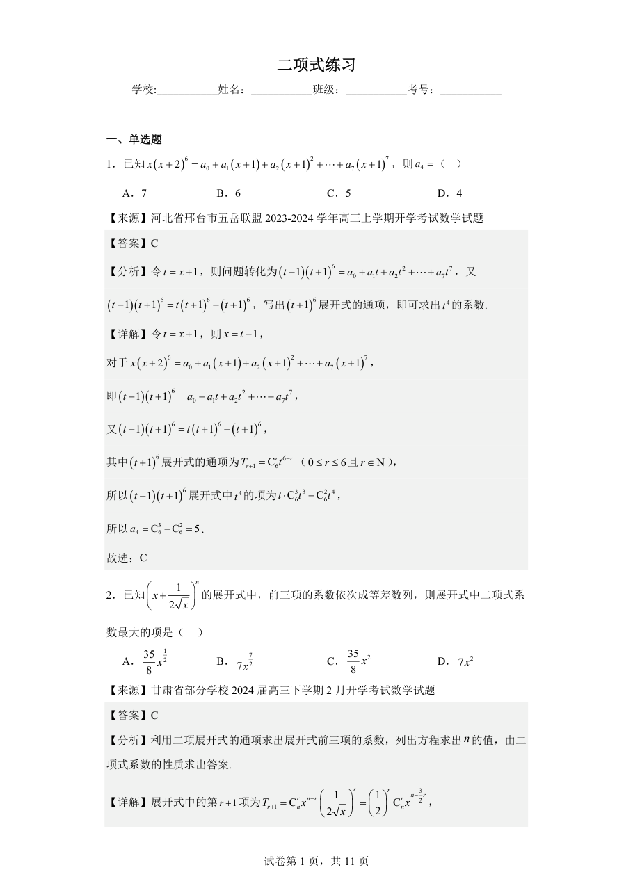 二项式练习 (教师版).pdf 第 1 页